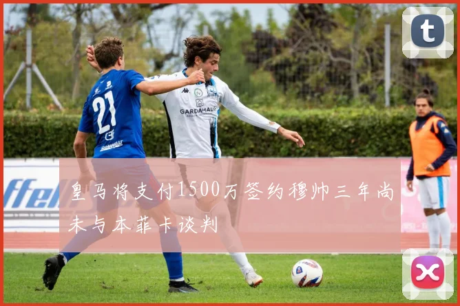 皇马将支付1500万签约穆帅三年尚未与本菲卡谈判