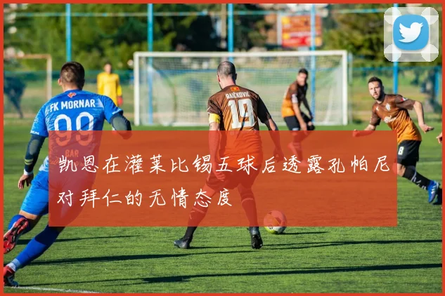 凯恩在灌莱比锡五球后透露孔帕尼对拜仁的无情态度