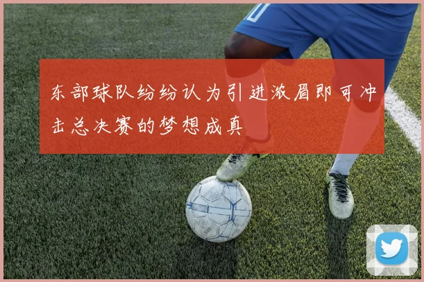东部球队纷纷认为引进浓眉即可冲击总决赛的梦想成真